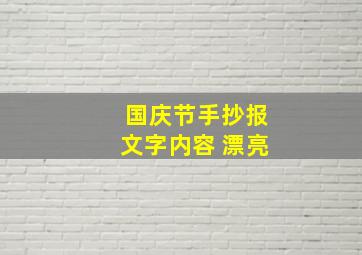 国庆节手抄报文字内容 漂亮